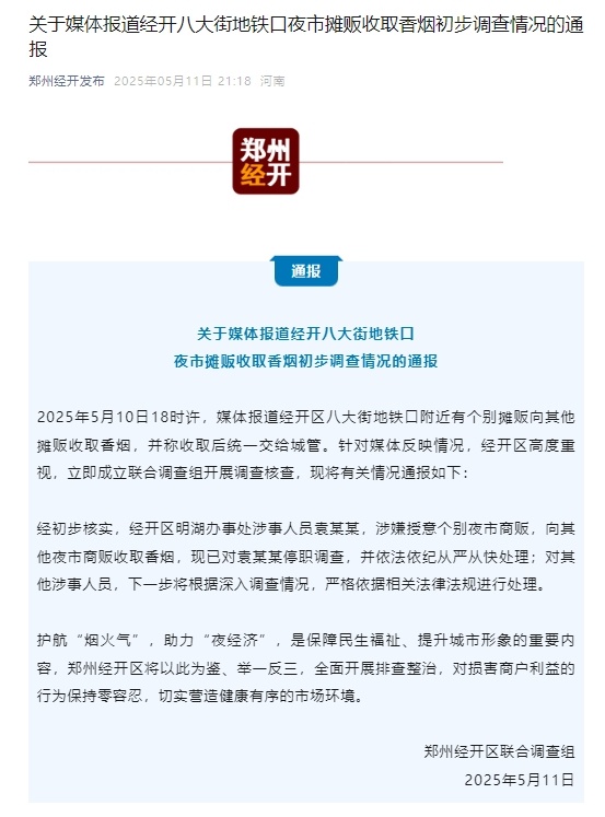 郑州通报“夜市摊贩收取香烟交给城管”：涉事人员停职调查