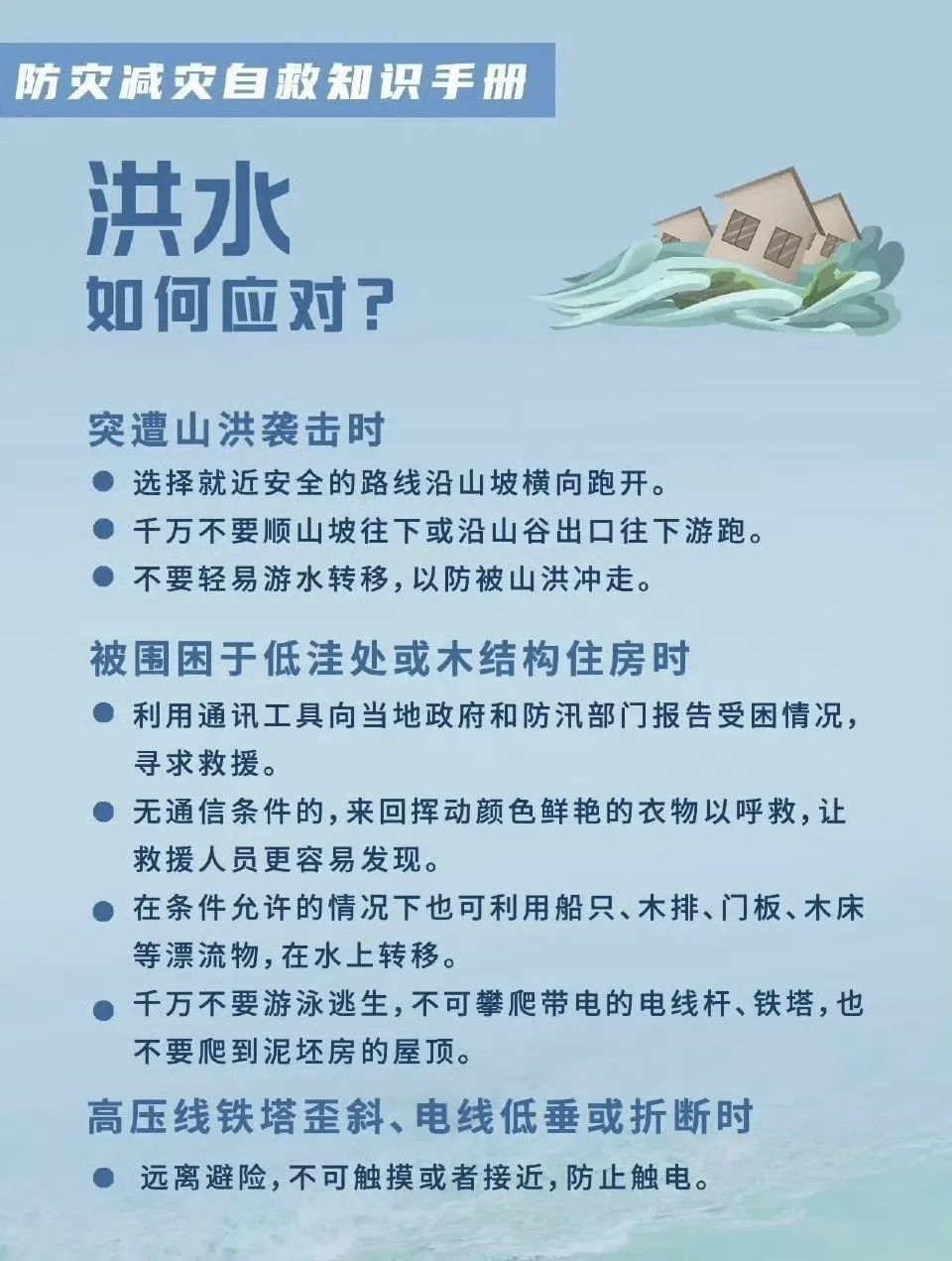 面对灾害，这些知识必须知道！