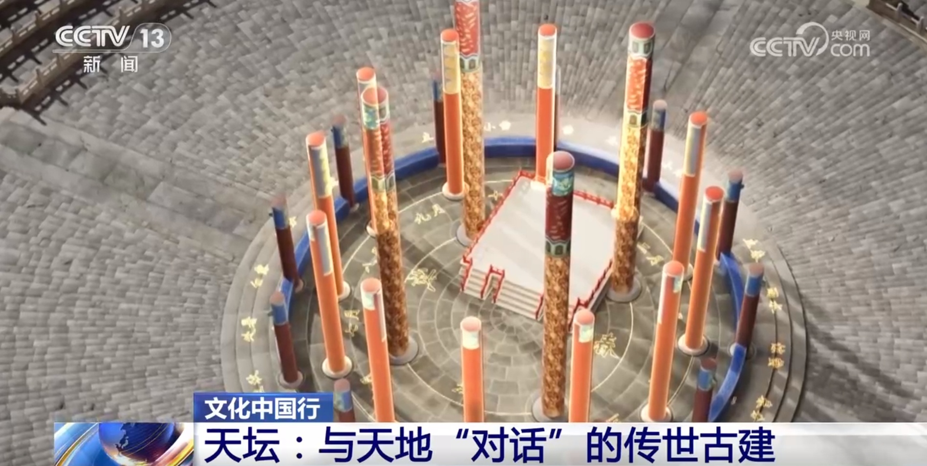 文化中国行丨天坛：与天地“对话”的传世古建