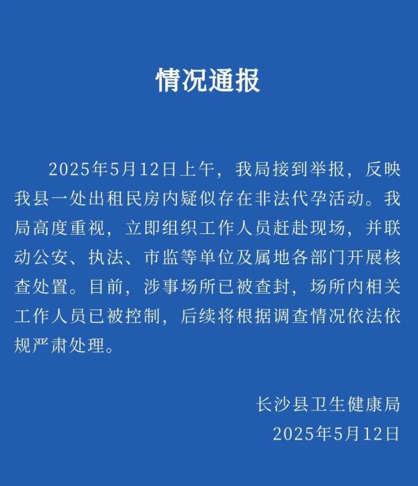 湖南长沙县一出租房疑似存在非法代孕？官方通报：涉事场所被查封