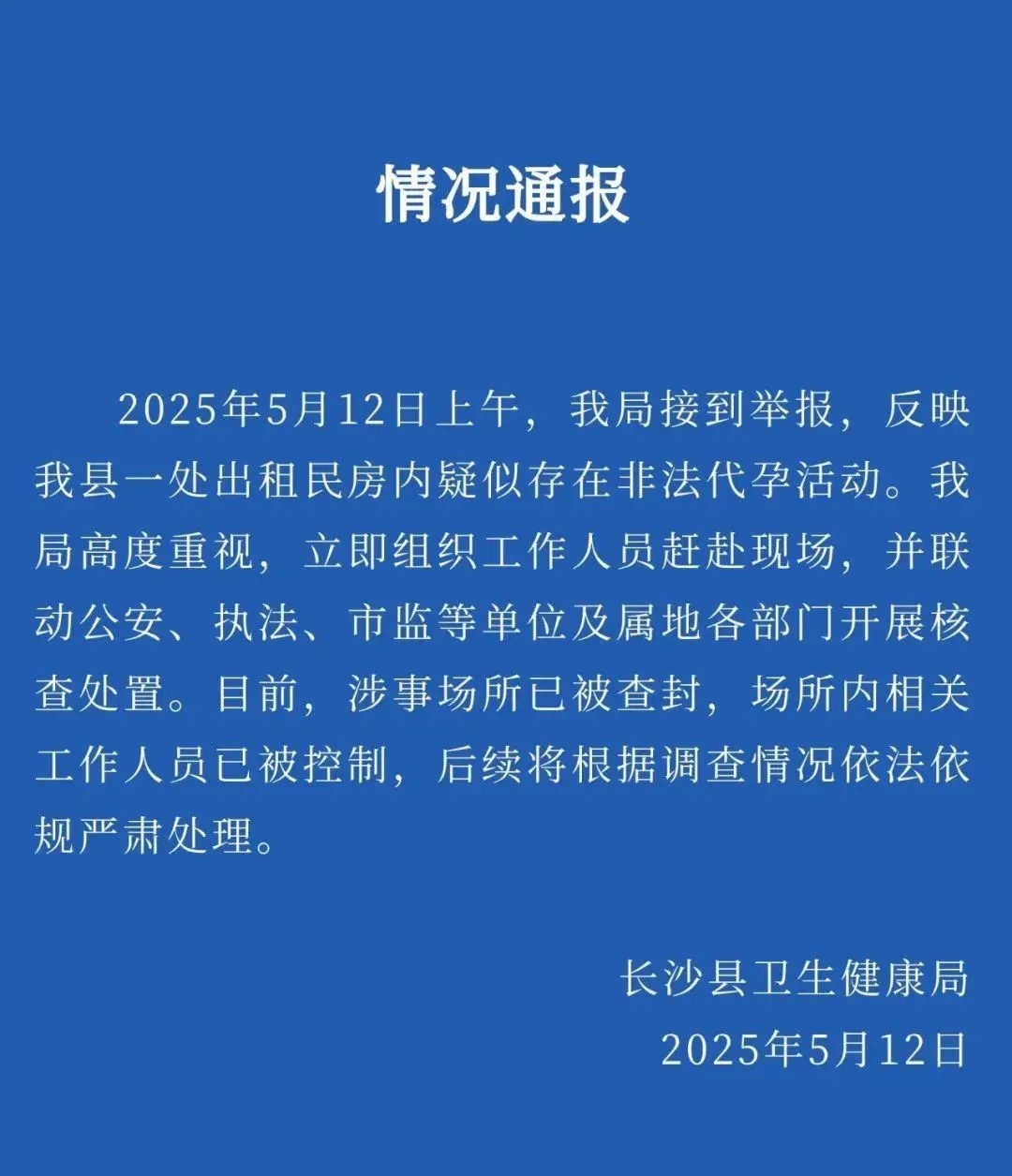 湖南通报“出租房疑存非法代孕活动”：涉事场所已被查封，相关人员已被控制