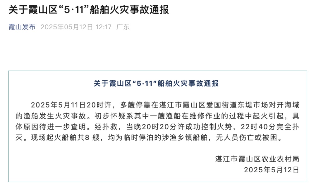 湛江霞山通报渔船火灾：起火船舶共8艘，无人员伤亡或被困