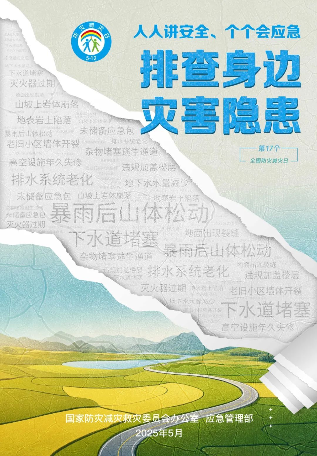 面对灾害，这些知识必须知道！