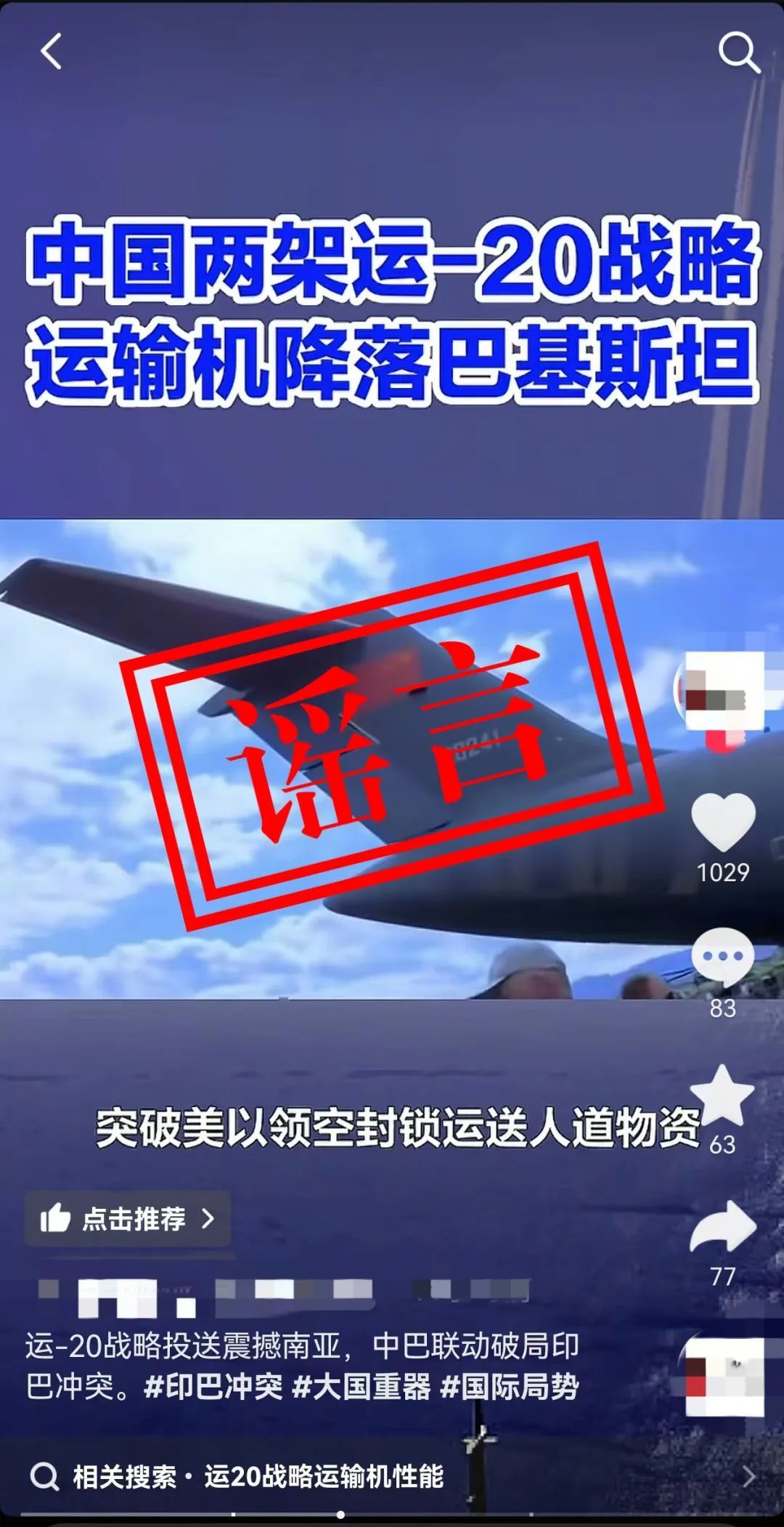 空军辟谣:网上“运-20向外方运送物资”消息不实! 空军辟谣:网上“运-20向外方运送物资”消息不实!