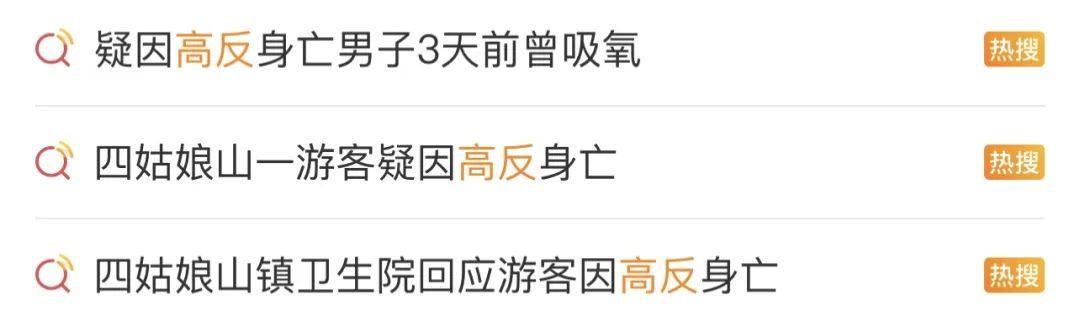 游客在四姑娘山因高反不幸离世？医生紧急提醒！