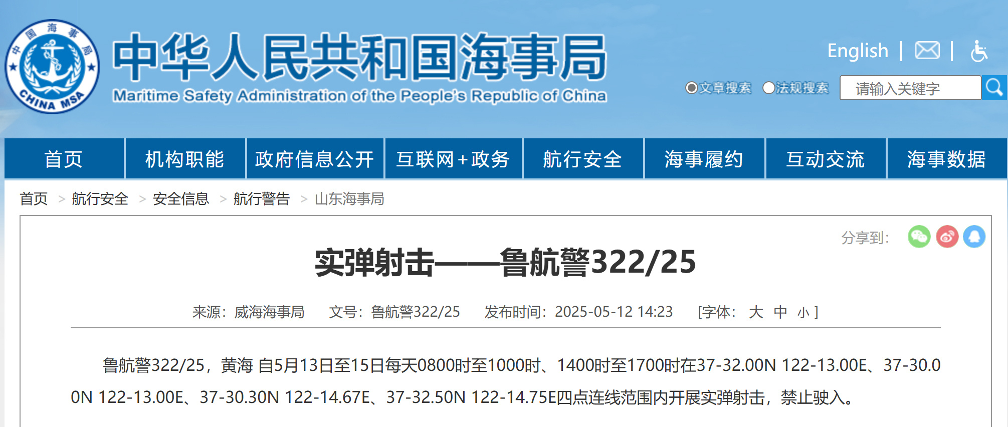 航行警告!黄海海域实弹射击 航行警告!黄海海域实弹射击