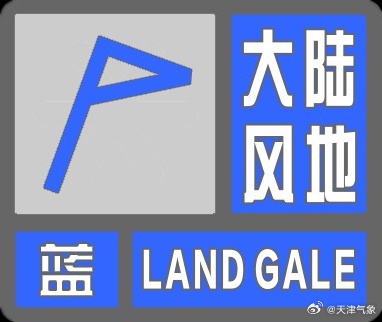 天津:双预警来了!局地小冰雹! 天津:双预警来了!局地小冰雹!