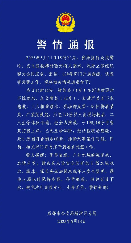 警方通报：一家三口溺水，一人不幸遇难