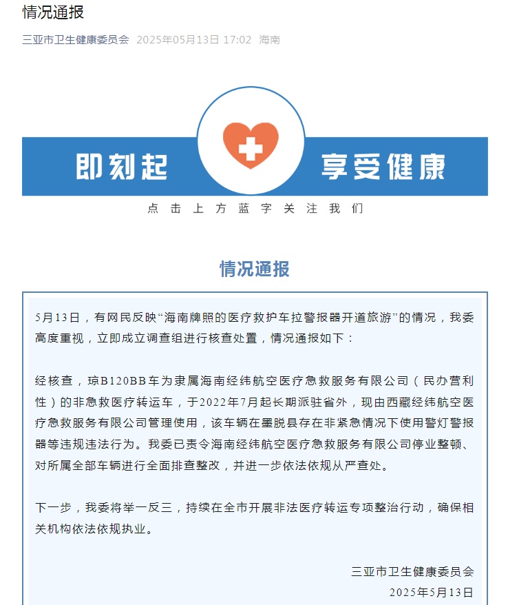 三亚通报“救护车拉警报器开道旅游”