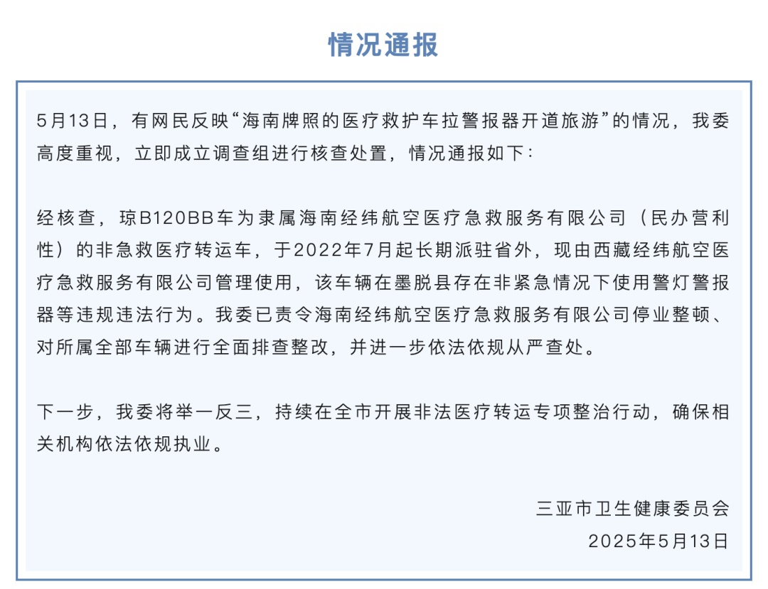 救护车拉警报器开道旅游！刚刚，通报来了