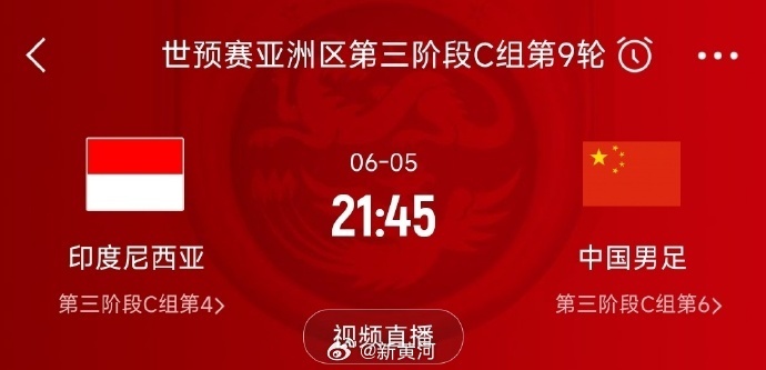 国足对阵印尼生死战时间定了!北京时间6月5日21:45 国足对阵印尼生死战时间定了!北京时间6月5日21:45