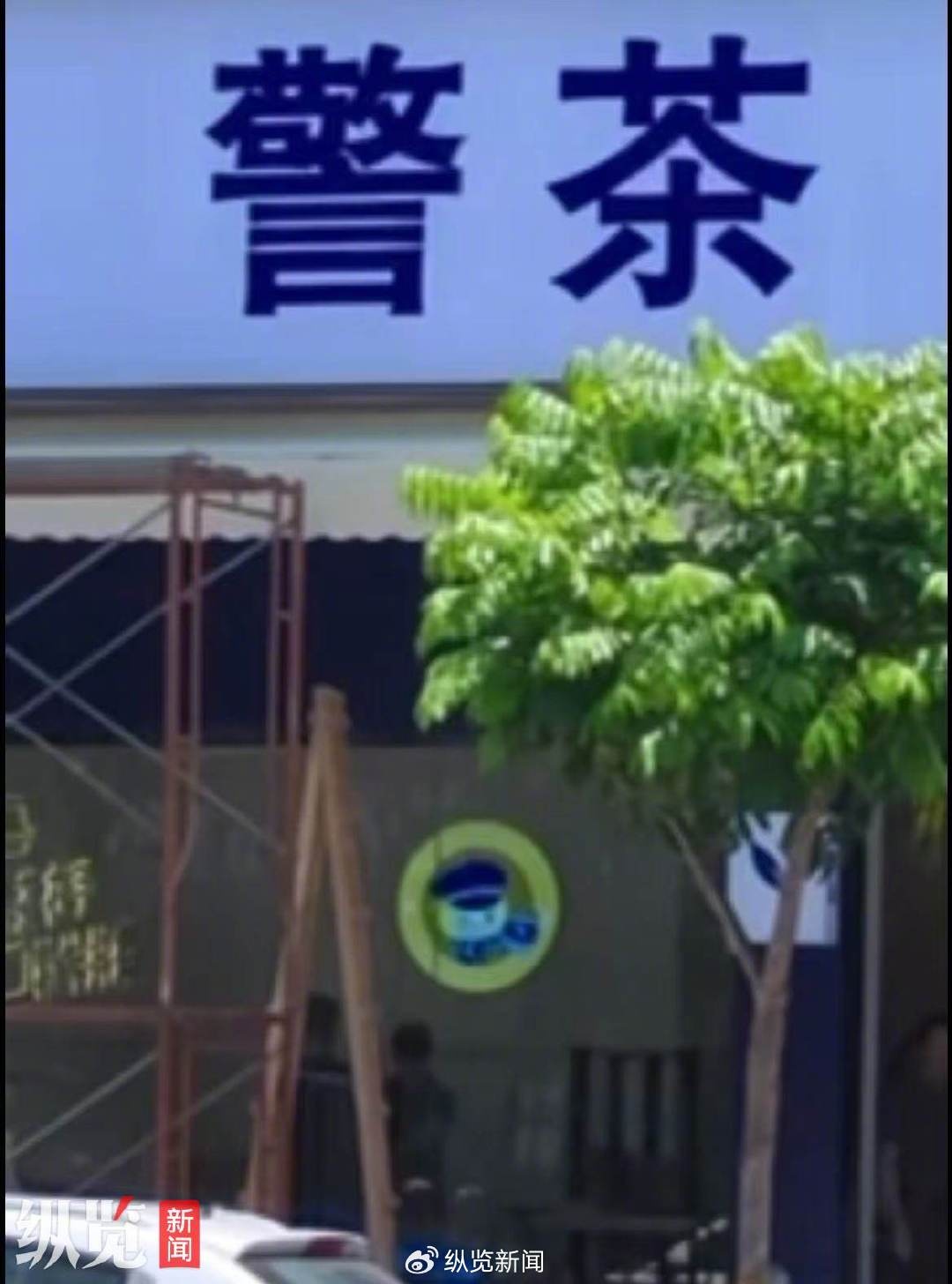广州一饮品店取名“警茶”引质疑，市监局回应