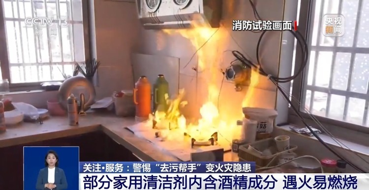 清洁剂使用不当易引发火灾 警惕身边的“去污帮手”变安全隐患