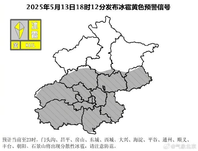 北京发布冰雹黄色预警！天气预报——