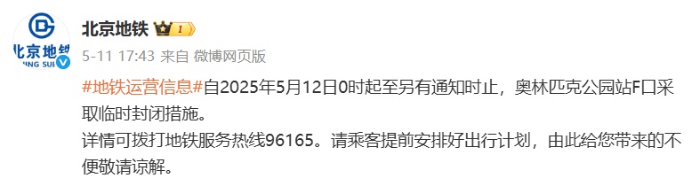 提醒！北京地铁部分出口临时封闭