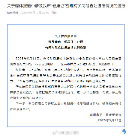 郑州卫健委通报健康证办理乱象