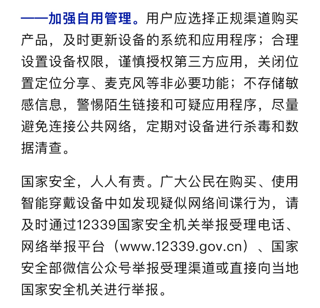 事关智能手表手环等！国安部重要提醒→