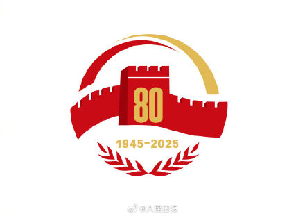 中国人民抗战胜利80周年纪念活动标识