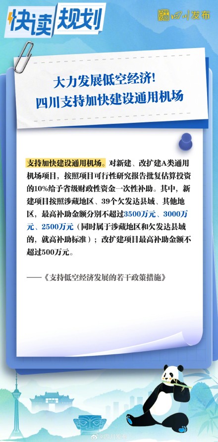 大力发展低空经济!四川支持加快建设通用机场→ 大力发展低空经济!四川支持加快建设通用机场→