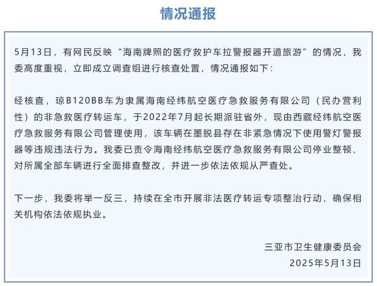 救护车鸣笛开道,结果停在景点拍照?三亚通报! 救护车鸣笛开道,结果停在景点拍照?三亚通报!