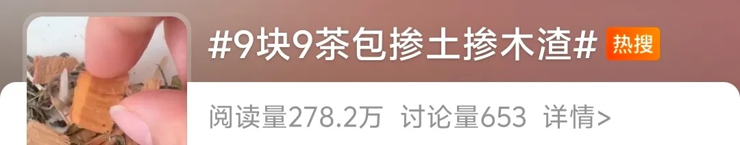 “路边树叶也可打碎加进去”，9块9养生茶包被曝掺土掺木渣，售价30成本仅1块多