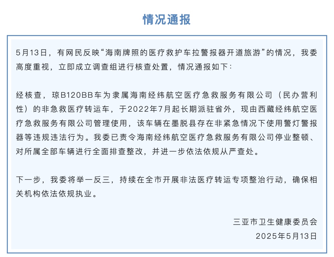 “救护车在墨脱拉警报开道旅游”,官方通报详情 “救护车在墨脱拉警报开道旅游”,官方通报详情