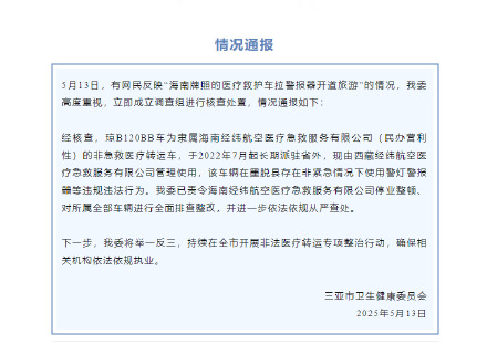 官方通报救护车景区拉警报器开道