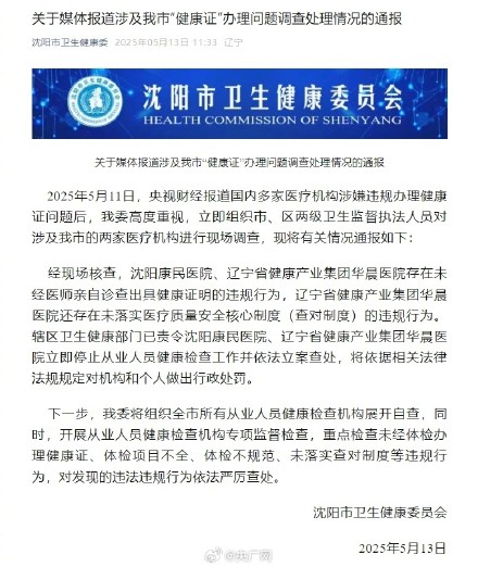 沈阳卫健委通报健康证办理乱象 沈阳卫健委通报健康证办理乱象