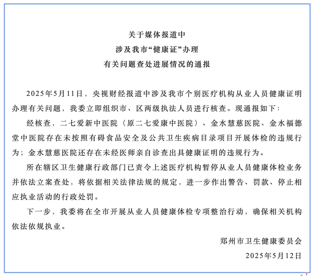 立案查处!郑州通报“健康证”办理乱象 立案查处!郑州通报“健康证”办理乱象