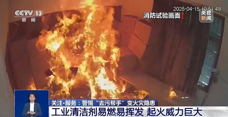 清洁剂使用不当易引发火灾 警惕身边的“去污帮手”变安全隐患