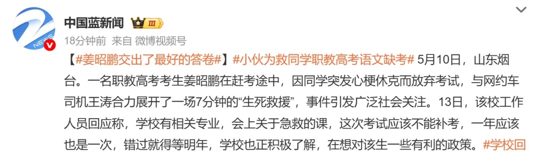 山东小伙，冲上热搜第一！为救同学缺考，本人称不后悔，校方、教育局回应