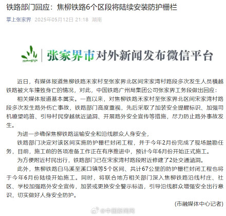 铁路部门回应焦柳铁路多次发生路外伤亡事故