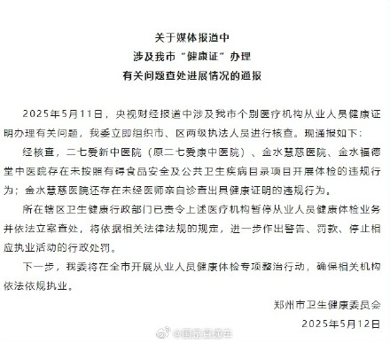 郑州卫健委通报医院违规办理健康证 郑州卫健委通报医院违规办理健康证