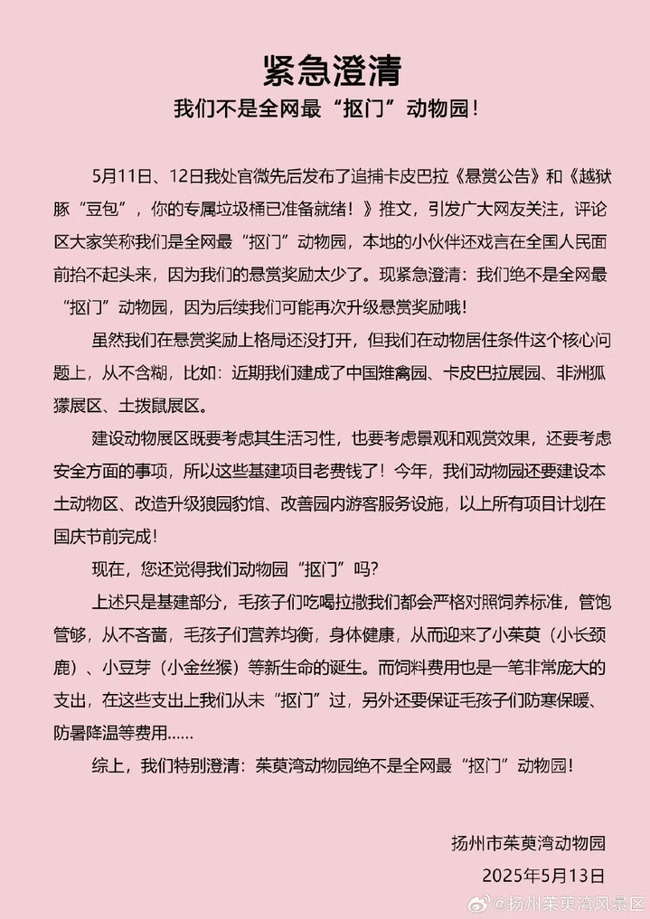 江苏一动物园紧急澄清! 因悬赏奖励一张门票被吐槽 官方：我们不是全网最“抠门”！