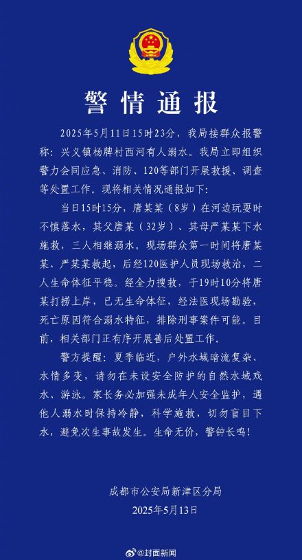 警方通报:父母为救落水孩子1人不幸遇难 警方通报:父母为救落水孩子1人不幸遇难