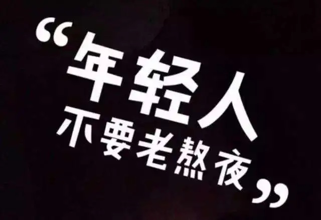 熬夜会使人变傻?这些伤害,不可逆 熬夜会使人变傻?这些伤害,不可逆