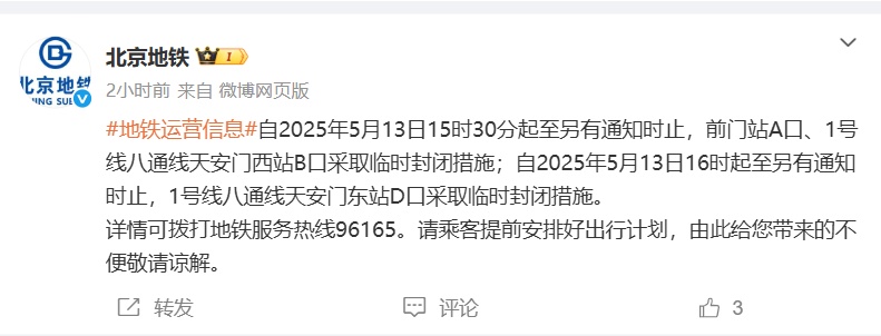 提醒！北京地铁部分出口临时封闭