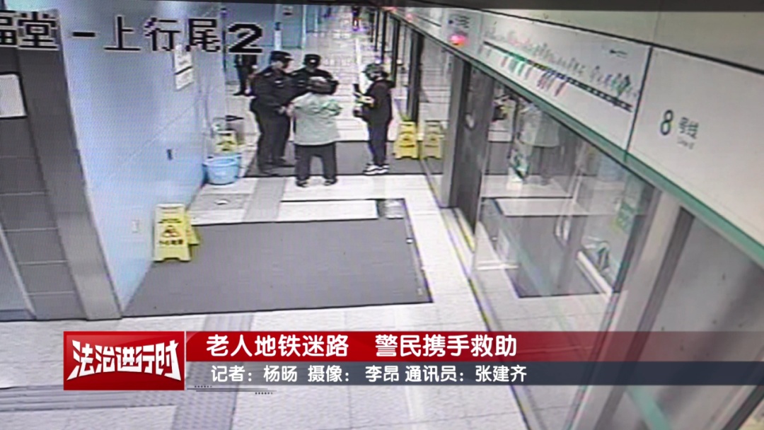 地铁内一名老人悄悄告诉巡逻人员：我迷路了！北京警察：回家！