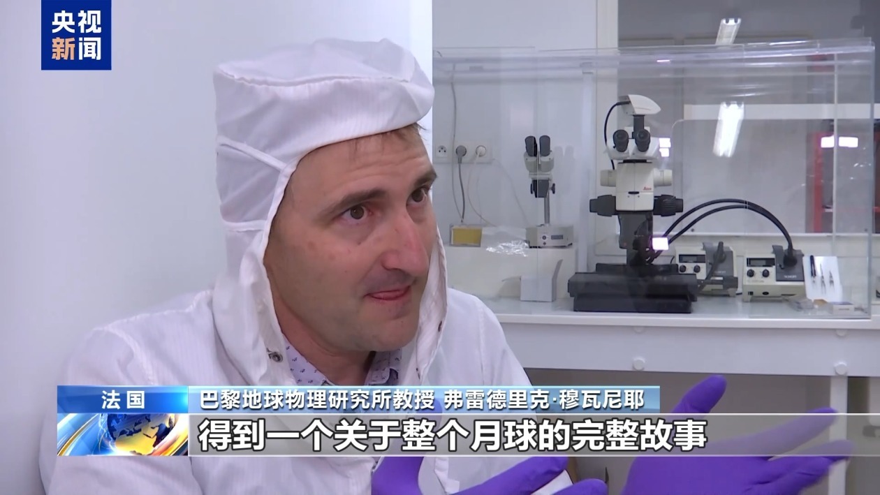 嫦娥月壤来到法国实验室 中法合作助力讲述“月球完整故事”