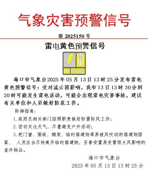 海口雷电黄色预警生效中！13日影响时段→