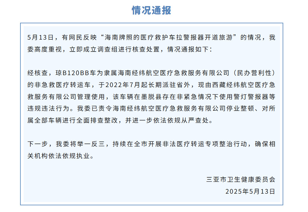 救护车拉警报开道旅游，三亚卫健委：涉事公司停业整顿