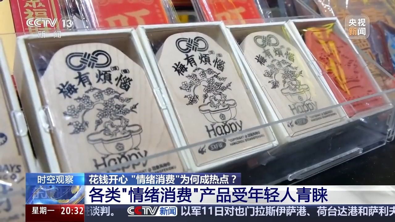 花钱开心 今天你“情绪消费”了吗？