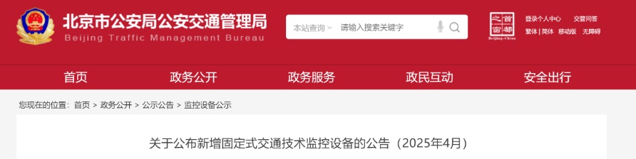 北京市公安局公安交管局发布公告，新增一批！
