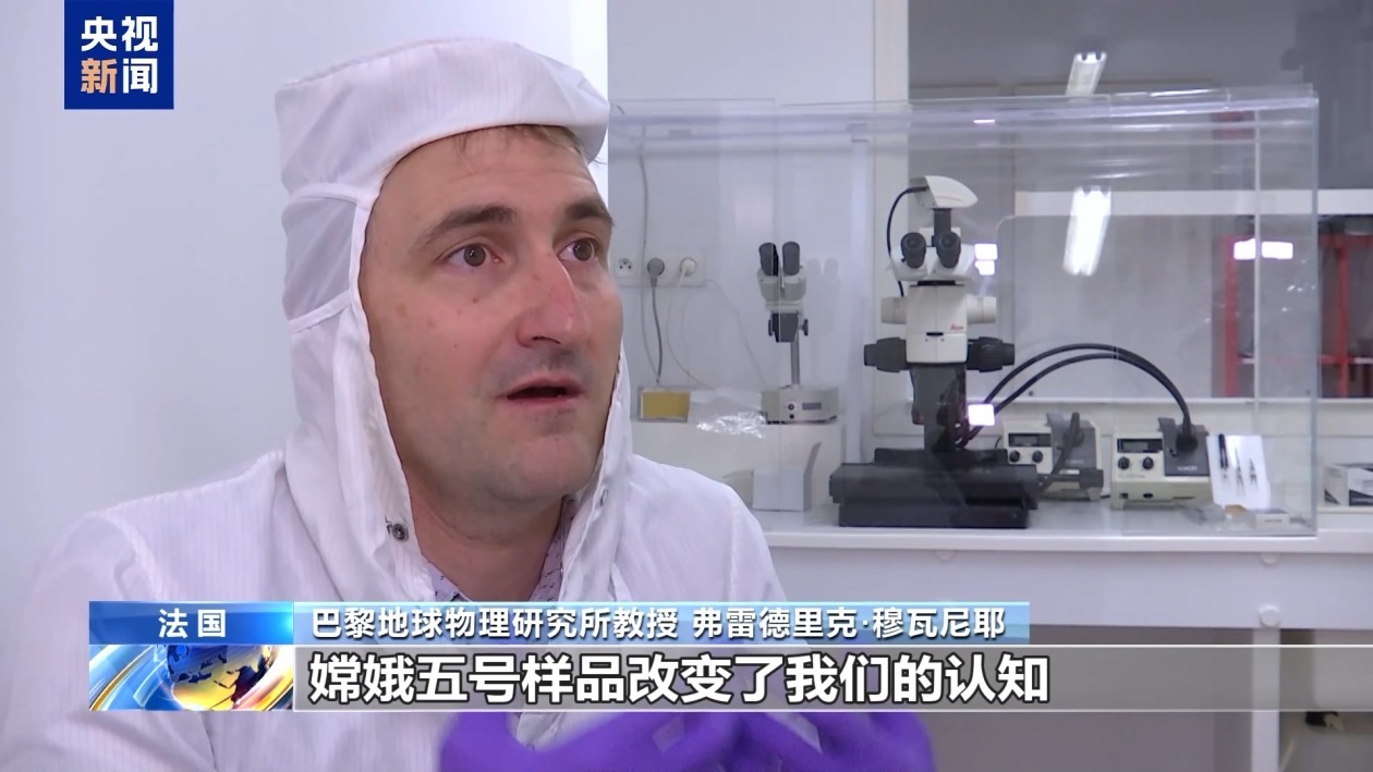 嫦娥月壤来到法国实验室 中法合作助力讲述“月球完整故事”