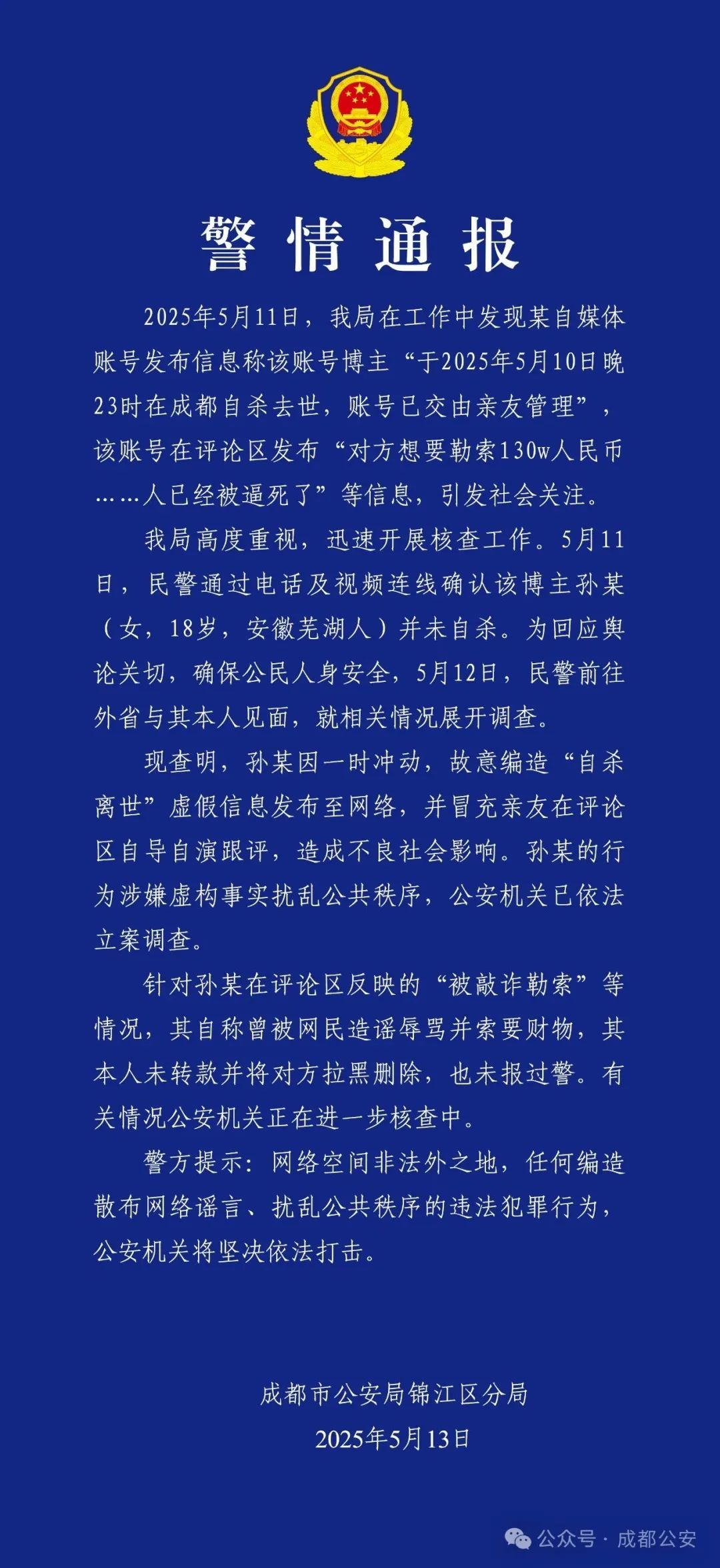 成都警方凌晨通报：孙某（女，18岁），被立案调查！