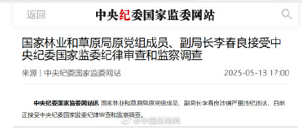 国家林草局原副局长李春良被查