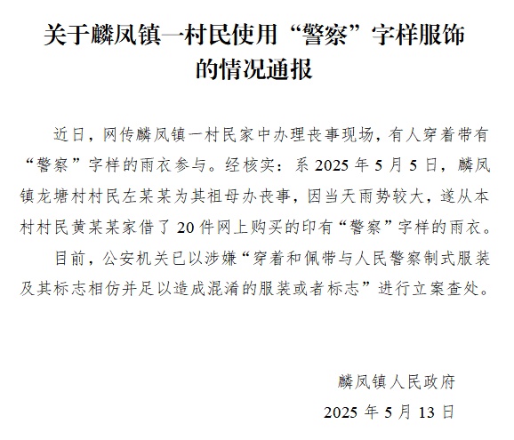 云南威信麟凤镇通报“有人穿‘警察’字样雨衣参与丧事”：已立案查处