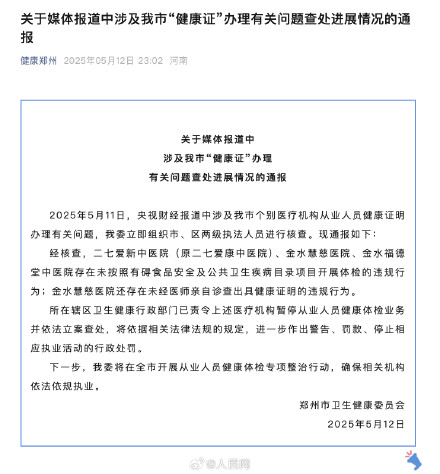 郑州通报健康证办理乱项查处情况