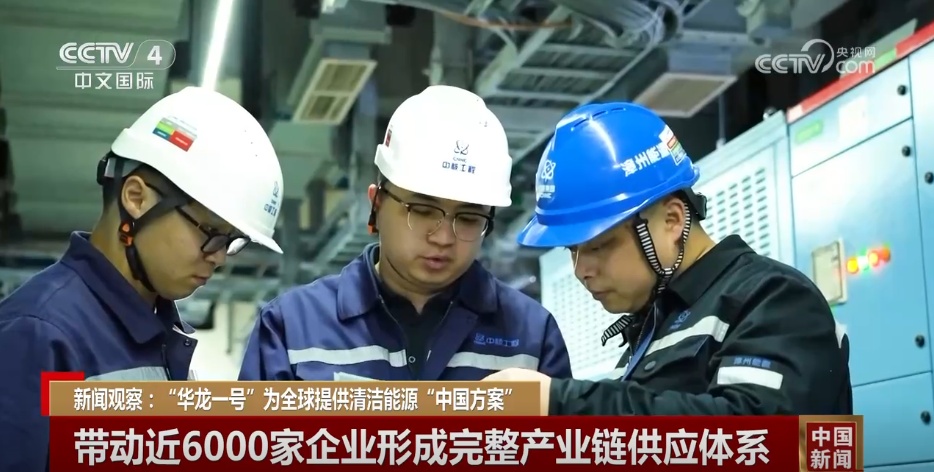 10年+100亿千瓦时 “华龙一号”向世界展示中国核电“硬核”实力 10年+100亿千瓦时 “华龙一号”向世界展示中国核电“硬核”实力