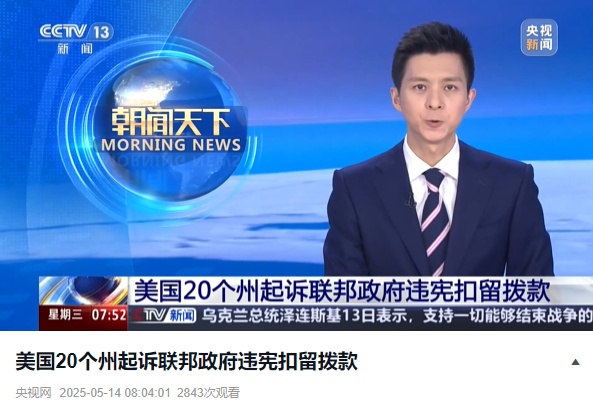 美国20个州联合起诉联邦政府违宪扣留拨款